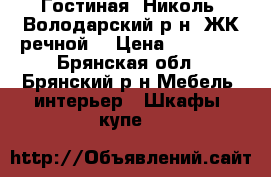 Гостиная “Николь“ Володарский р-н. ЖК“речной“ › Цена ­ 15 000 - Брянская обл., Брянский р-н Мебель, интерьер » Шкафы, купе   